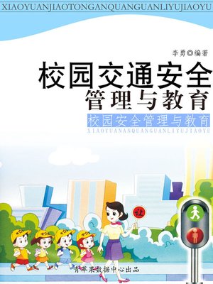cover image of 校园交通安全管理与教育